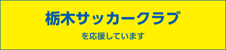 栃木サッカークラブ