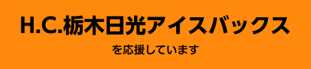 H.c.栃木日光アイスバックス
