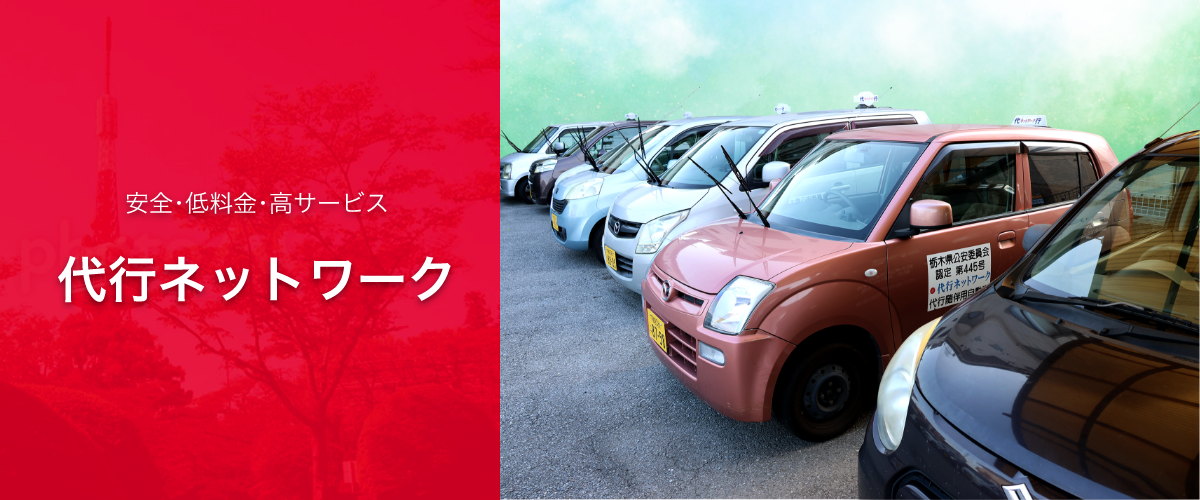 安全・低料金・高サービス 代行ネットワーク